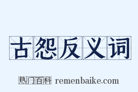 古怨反义词是什么意思的图片